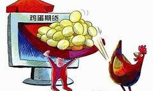 合肥鸡蛋期货行情分析(合肥鸡蛋批发价格是多少)_https://www.sdylsx.com_广期所_第1张