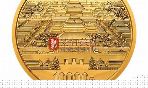 紫禁城纪念币期货行情(紫禁城纪念币价格)_https://www.sdylsx.com_上期能源_第1张