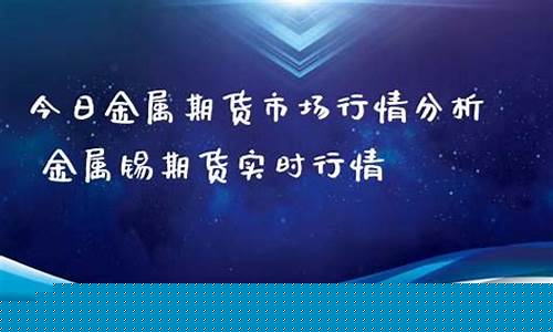 今日伦锡期货实时行情查询(伦锡期货最新实时行情新浪财经)_https://www.sdylsx.com_中金所_第1张