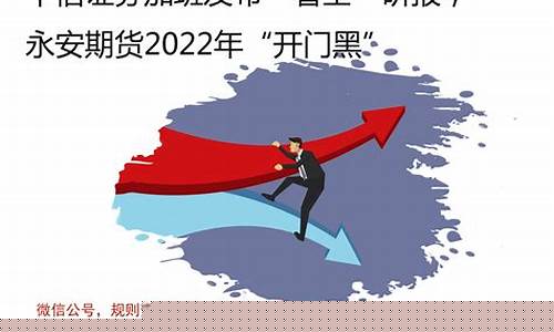 永安期货行情解读最新新闻_https://www.sdylsx.com_大商所_第1张
