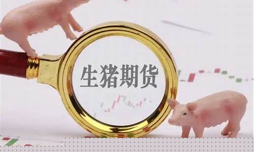 扬州生猪期货行情在哪看(生猪2405期货行情)_https://www.sdylsx.com_郑商所_第1张
