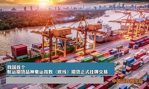 济南航运期货行情在哪看(济南航运路)_https://www.sdylsx.com_广期所_第1张