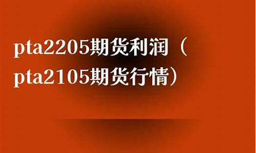 pta2205期货行情(pta2107期货)_https://www.sdylsx.com_上期能源_第1张