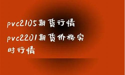 pvc2201期货行情(pvc2110期货今日走势)_https://www.sdylsx.com_中金所_第1张