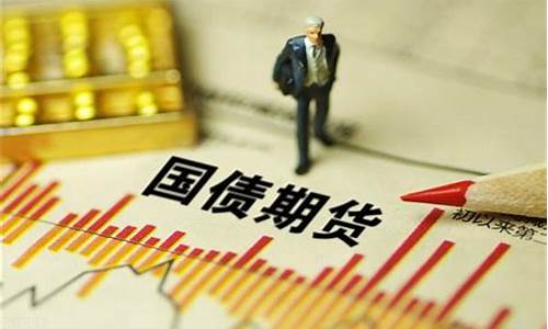 如何查询国债期货行情价格(如何查询国债期货行情价格信息)_https://www.sdylsx.com_大商所_第1张