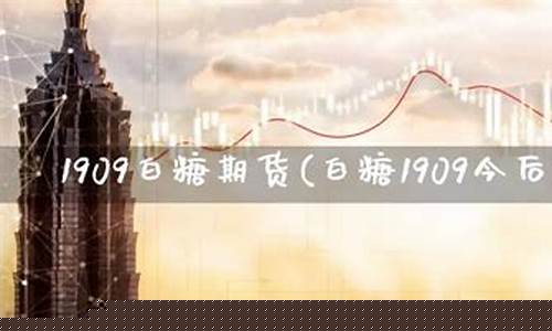 pp 1909期货今天行情(pp2109期货行情)_https://www.sdylsx.com_郑商所_第1张