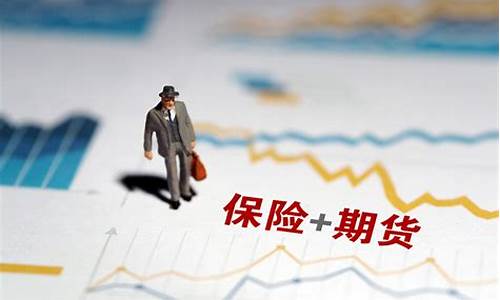 新疆保险期货行情网官网(新疆保险期货行情网官网下载)_https://www.sdylsx.com_广期所_第1张