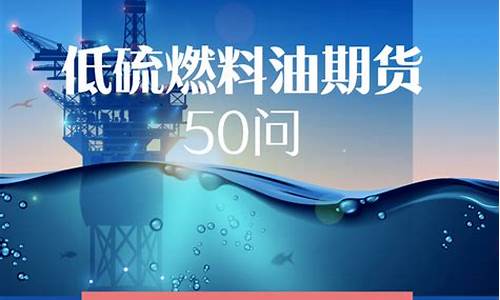 国内低硫燃油期货行情(国内低硫燃油期货行情走势)_https://www.sdylsx.com_上期所_第1张