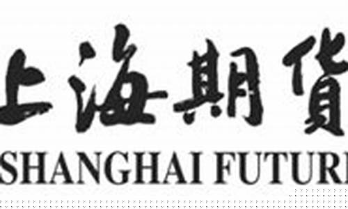 上海期货交易所即时行情_https://www.sdylsx.com_上期所_第1张