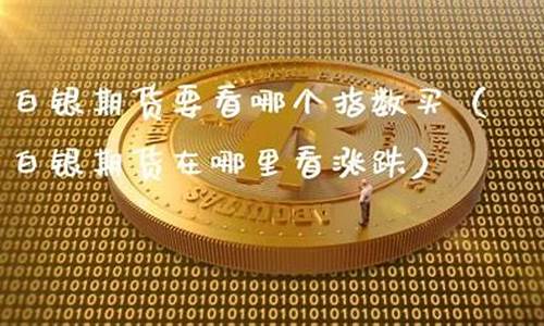白银期货在哪个软件看行情(白银期货在哪看涨跌)_https://www.sdylsx.com_大商所_第1张