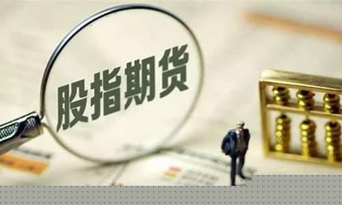 沪深300期货现在行情(沪深300期货一个点多少钱)_https://www.sdylsx.com_上期所_第1张