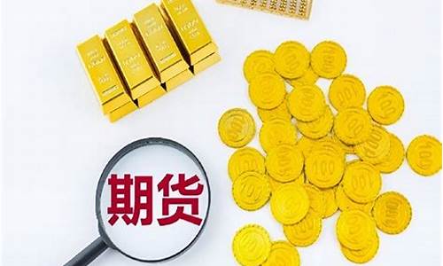 黄金期货交易官网app(黄金期货 交易)_https://www.sdylsx.com_上期所_第1张