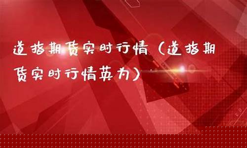 浙江想做道指期货实时行情(道指期货实时走势图)_https://www.sdylsx.com_上期所_第1张