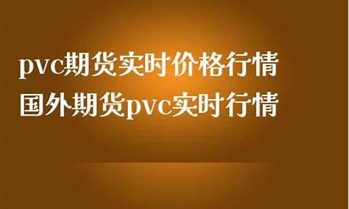 国外期货pvc实时行情(pvc期货实时交易)_https://www.sdylsx.com_广期所_第1张
