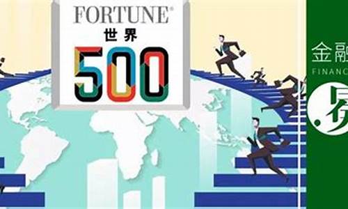 世界500强的期货行情(世界500强山东有几家)_https://www.sdylsx.com_上期能源_第1张