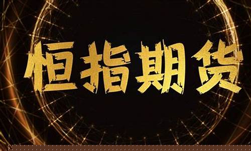 恒指期货行情服务口碑好(恒指期货实时讲解论坛)_https://www.sdylsx.com_广期所_第1张