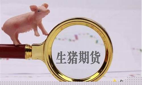 生猪期货最新行情东方财富(生猪期货最新情况)_https://www.sdylsx.com_上期所_第1张