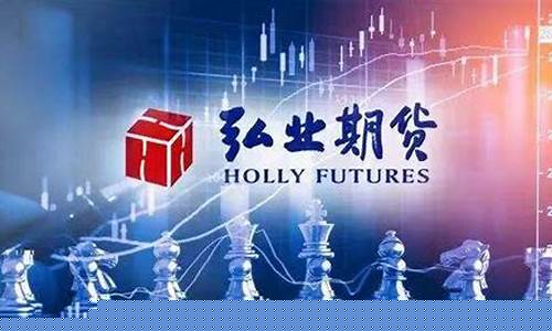 弘业期货上市预测今天行情(弘业期货股份有限公司)_https://www.sdylsx.com_上期所_第1张
