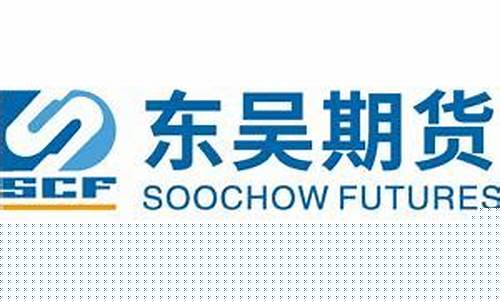 东吴期货有限公司富远行情(东吴期货有限公司怎么样)_https://www.sdylsx.com_大商所_第1张