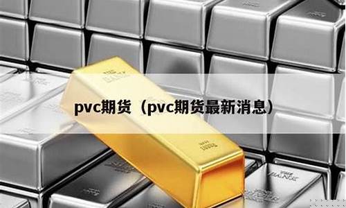 pvc期货最新消息实时行情(pvc期货行情期货价格)_https://www.sdylsx.com_广期所_第1张