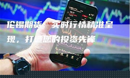 伦锡期货交易实时行情最新(伦锡期货交易时间)_https://www.sdylsx.com_上期能源_第1张