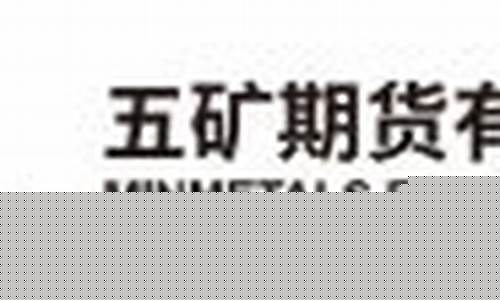 五矿国际镍期货行情今天(五矿国际镍期货行情今天最新消息)_https://www.sdylsx.com_郑商所_第1张
