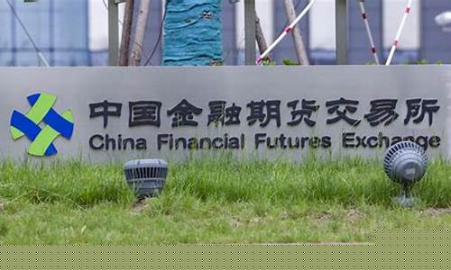 中金所上涨金融期货行情(中金所 期货)_https://www.sdylsx.com_上期所_第1张