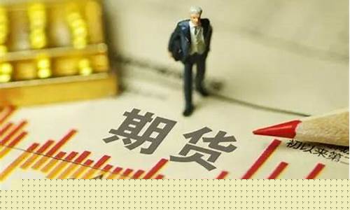 黄金期货交易能赚钱吗贴吧(黄金期货买卖)_https://www.sdylsx.com_大商所_第1张