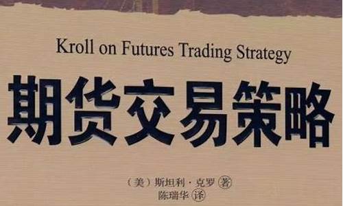 首日期货交易策略(期货交易策略电子书下载)_https://www.sdylsx.com_郑商所_第1张