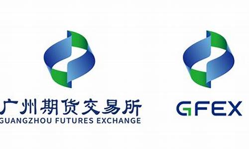 广州期货交易所是第几个(广州期货交易所)_https://www.sdylsx.com_广期所_第1张