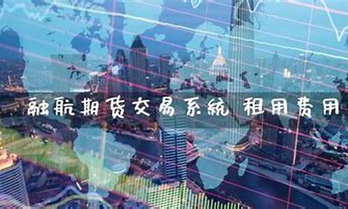 融航科技 期货交易(融航期货交易系统)_https://www.sdylsx.com_上期能源_第1张