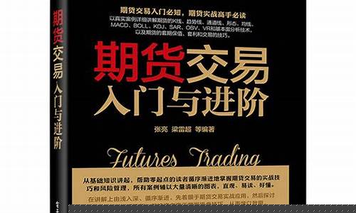 期货交易入门与进阶 pdf(期货交易入门与进阶网盘)_https://www.sdylsx.com_郑商所_第1张