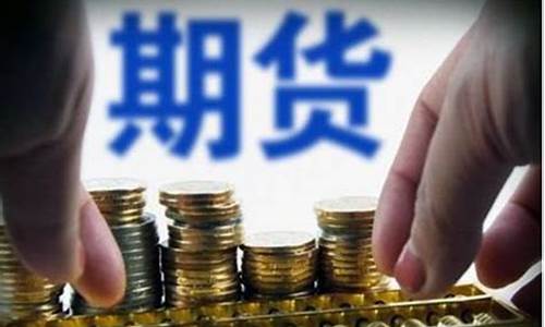 什么期货交易条件最低最好(期货交易最便宜的品种)_https://www.sdylsx.com_广期所_第1张