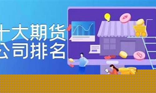 香港十大期货交易公司(香港十大期货交易公司排名)_https://www.sdylsx.com_广期所_第1张