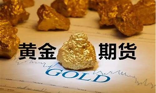 黄金期货交易时间和保证金(黄金期货的保证金为合同金额的多少)_https://www.sdylsx.com_大商所_第1张