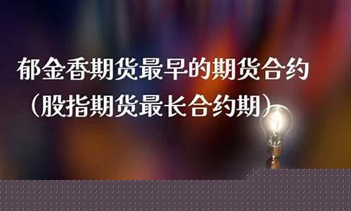 郁金香期货交易方式(郁金香 期货)_https://www.sdylsx.com_郑商所_第1张