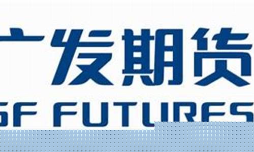 广发证券有期货交易吗现在(广发证券能炒期货吗)_https://www.sdylsx.com_上期能源_第1张
