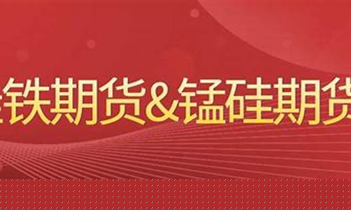 锰硅期货交易保证金多少(锰硅期货交易所收费标准)_https://www.sdylsx.com_郑商所_第1张