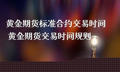 黄金期货交易时间规则最新(黄金期货交易平台app)_https://www.sdylsx.com_中金所_第1张