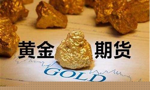 黄金期货交易平台信誉好的(黄金期货交易时间)_https://www.sdylsx.com_中金所_第1张