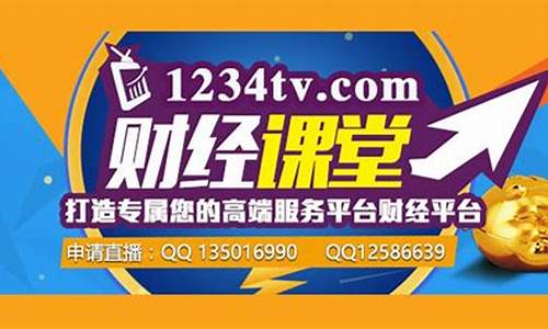 1234tv财经直播收费(1234tv财经直播平台费用)_https://www.sdylsx.com_上期能源_第1张