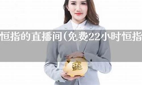 做恒指对冲直播间(恒指对冲怎么收费)_https://www.sdylsx.com_上期能源_第1张