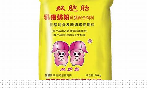 双胞胎饲料80斤价格851(双胞胎饲料批发价格表)_https://www.sdylsx.com_上期所_第1张