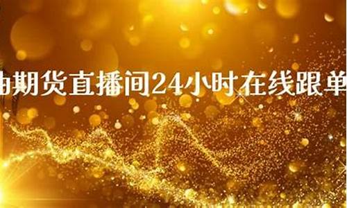 只做原油的直播间(只做原油的直播间叫什么)_https://www.sdylsx.com_上期能源_第1张