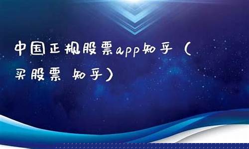 中国正规股票app排名(手机选股器哪个最好用)_https://www.sdylsx.com_郑商所_第1张