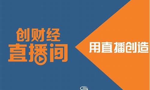 创财经直播观后感(创财经直播间)_https://www.sdylsx.com_广期所_第1张