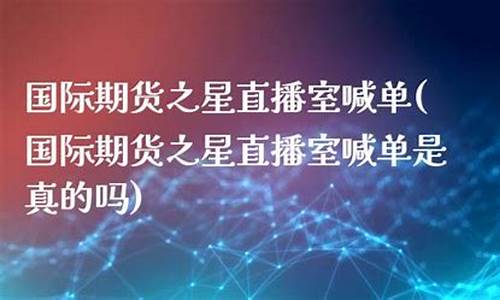 北斗国际期货之星直播(北斗国际期货之星直播在哪看)_https://www.sdylsx.com_大商所_第1张