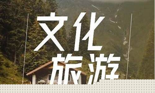 什么是文旅产业融合(文旅产业融合发展示范区)_https://www.sdylsx.com_广期所_第1张
