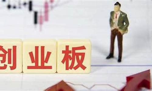 创业板开户需要什么条件2022(创业板开户需要什么条件2022年)_https://www.sdylsx.com_郑商所_第1张