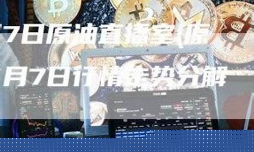 原油直播室哪个最好(原油直播室哪个最好用)_https://www.sdylsx.com_大商所_第1张